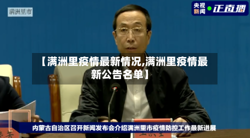 【满洲里疫情最新情况,满洲里疫情最新公告名单】-第2张图片
