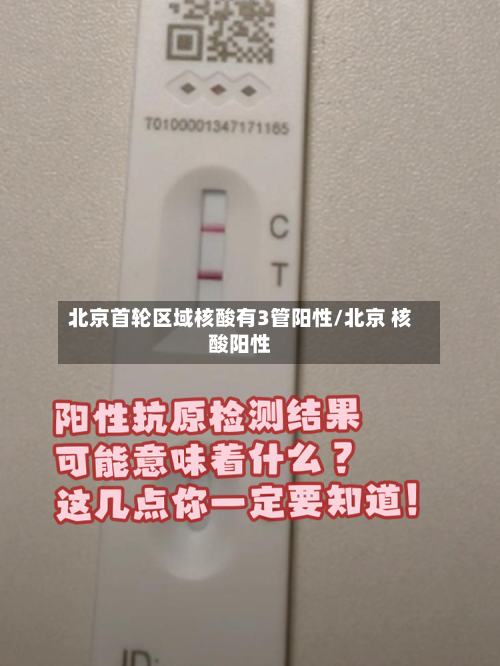 北京首轮区域核酸有3管阳性/北京 核酸阳性-第2张图片