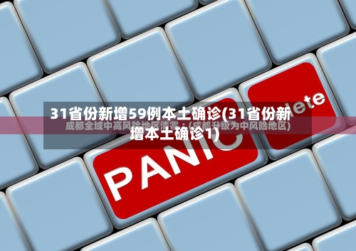 31省份新增59例本土确诊(31省份新增本土确诊1)