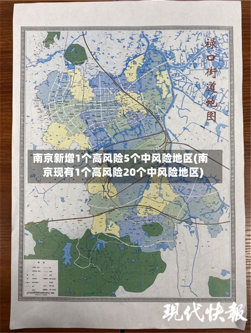 南京新增1个高风险5个中风险地区(南京现有1个高风险20个中风险地区)-第2张图片