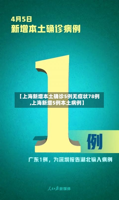 【上海新增本土确诊5例无症状78例,上海新增5例本土病例】-第2张图片