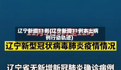 辽宁新增11例(辽宁新增11例本土病例行动轨迹)