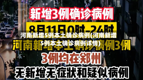 河南新增5例本土确诊病例(河南新增5例本土确诊病例详情)-第2张图片
