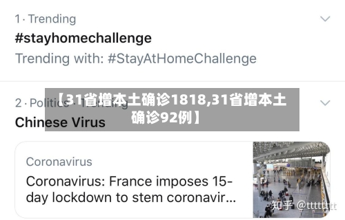 【31省增本土确诊1818,31省增本土确诊92例】-第2张图片