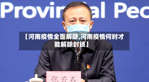 【河南疫情全面解除,河南疫情何时才能解除封锁】