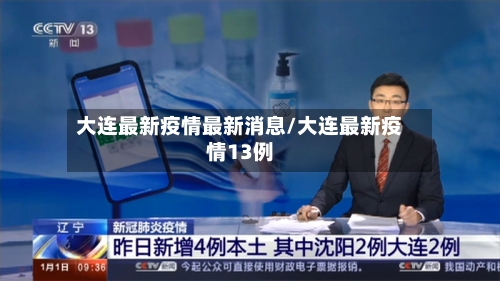 大连最新疫情最新消息/大连最新疫情13例-第2张图片