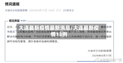 大连最新疫情最新消息/大连最新疫情13例