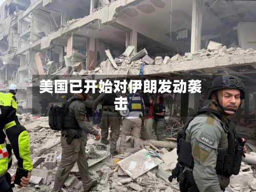 美国已开始对伊朗发动袭击