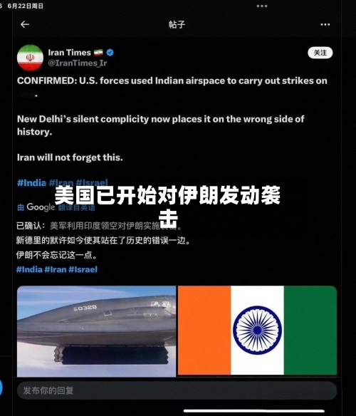 美国已开始对伊朗发动袭击-第2张图片
