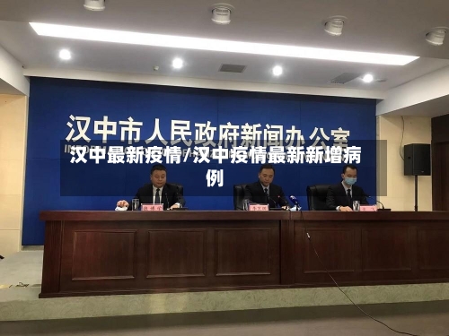 汉中最新疫情/汉中疫情最新新增病例