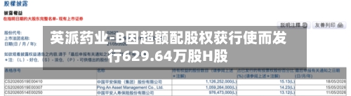 英派药业-B因超额配股权获行使而发行629.64万股H股-第2张图片