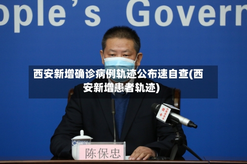 西安新增确诊病例轨迹公布速自查(西安新增患者轨迹)-第3张图片