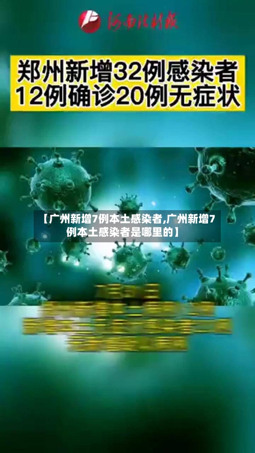 【广州新增7例本土感染者,广州新增7例本土感染者是哪里的】