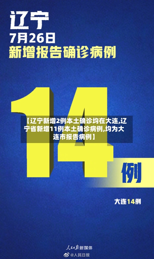 【辽宁新增2例本土确诊均在大连,辽宁省新增11例本土确诊病例,均为大连市报告病例】