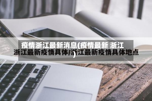 疫情浙江最新消息(疫情最新 浙江)