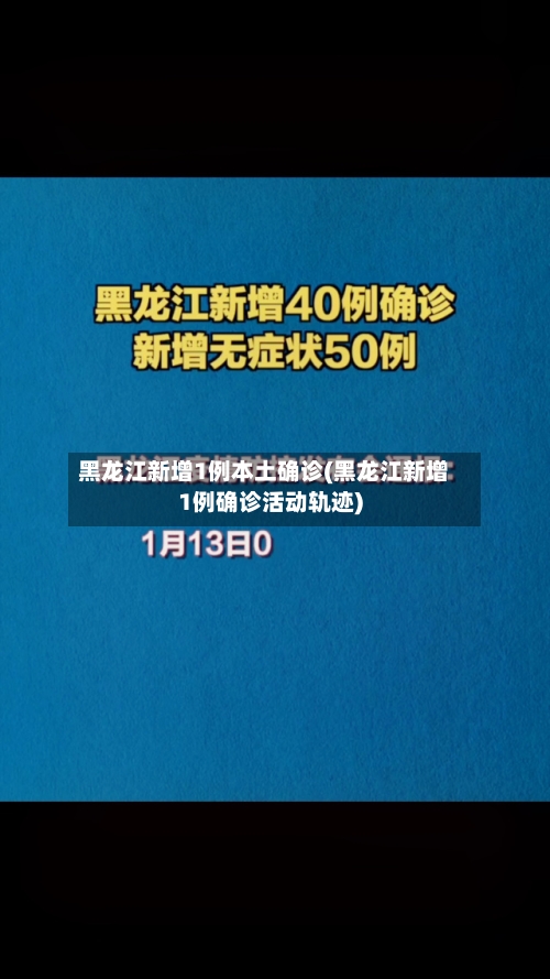 黑龙江新增1例本土确诊(黑龙江新增1例确诊活动轨迹)-第2张图片