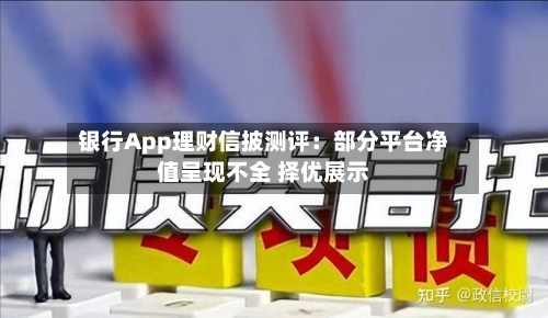 银行App理财信披测评：部分平台净值呈现不全 择优展示-第3张图片