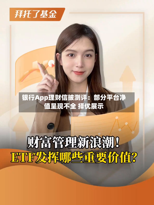 银行App理财信披测评：部分平台净值呈现不全 择优展示-第2张图片
