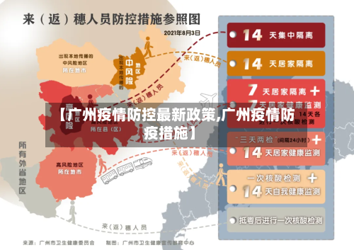 【广州疫情防控最新政策,广州疫情防疫措施】-第2张图片