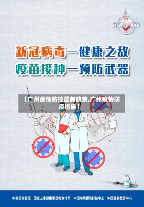 【广州疫情防控最新政策,广州疫情防疫措施】