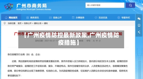 【广州疫情防控最新政策,广州疫情防疫措施】-第3张图片
