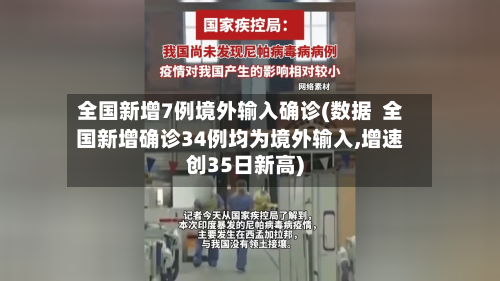全国新增7例境外输入确诊(数据  全国新增确诊34例均为境外输入,增速创35日新高)-第2张图片
