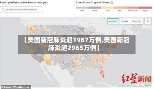 【美国新冠肺炎超1967万例,美国新冠肺炎超2965万例】-第2张图片