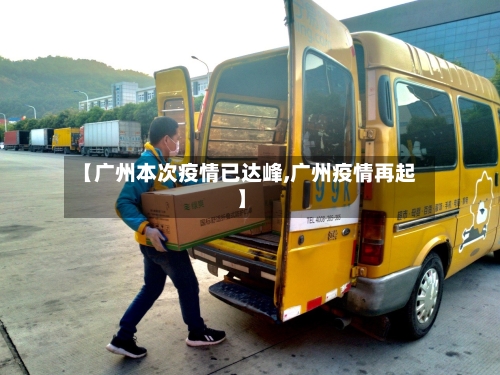 【广州本次疫情已达峰,广州疫情再起】