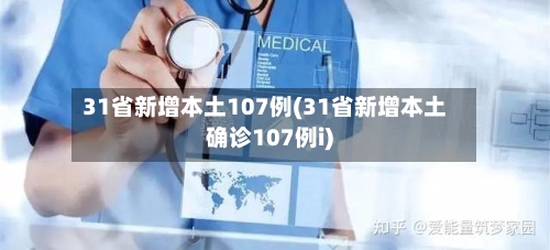 31省新增本土107例(31省新增本土确诊107例i)