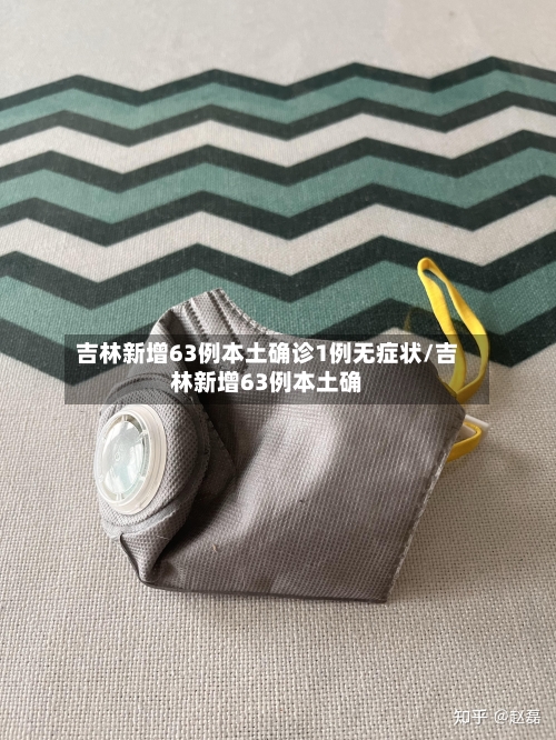 吉林新增63例本土确诊1例无症状/吉林新增63例本土确-第2张图片