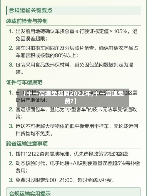 【十一高速免费吗2022年,十一高速免费?】-第2张图片