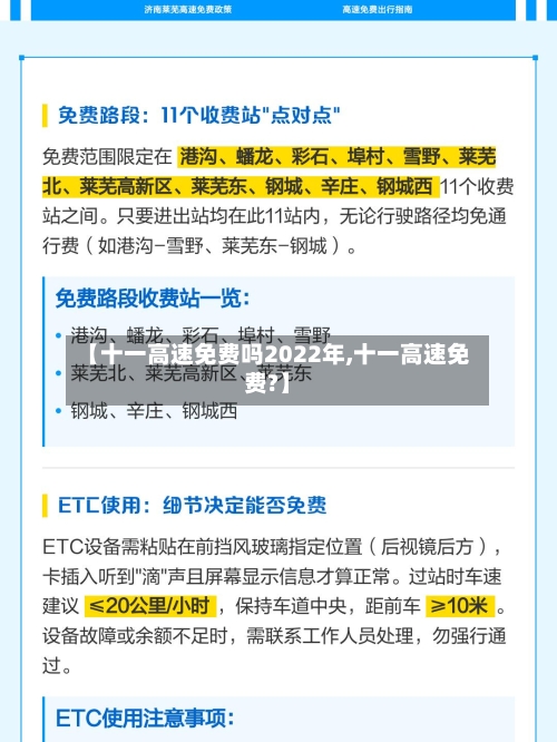【十一高速免费吗2022年,十一高速免费?】
