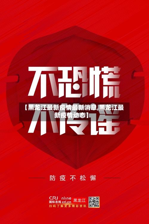 【黑龙江最新疫情最新消息,黑龙江最新疫情动态】