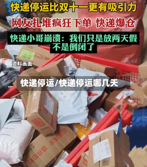 快递停运/快递停运哪几天