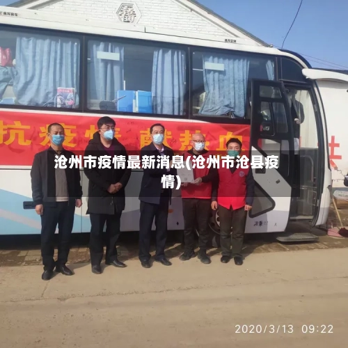 沧州市疫情最新消息(沧州市沧县疫情)-第3张图片