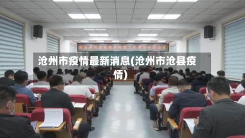 沧州市疫情最新消息(沧州市沧县疫情)-第2张图片