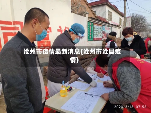 沧州市疫情最新消息(沧州市沧县疫情)
