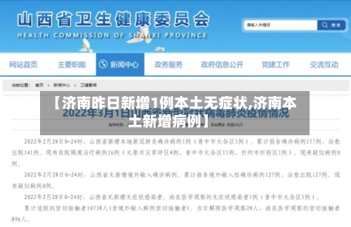 【济南昨日新增1例本土无症状,济南本土新增病例】-第3张图片