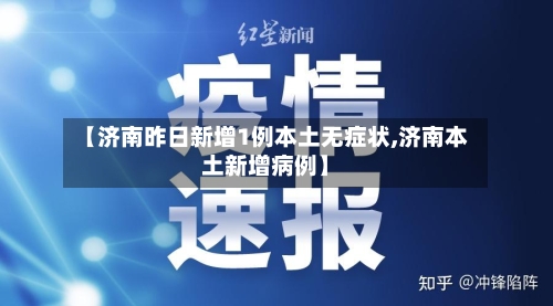 【济南昨日新增1例本土无症状,济南本土新增病例】-第2张图片