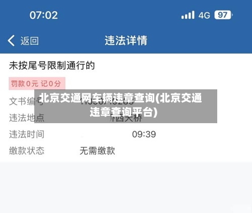 北京交通网车辆违章查询(北京交通违章查询平台)