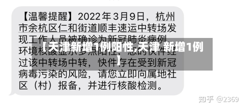 【天津新增1例阳性,天津 新增1例】
