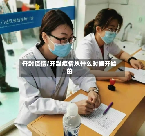 开封疫情/开封疫情从什么时候开始的