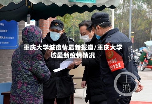 重庆大学城疫情最新报道/重庆大学城最新疫情情况