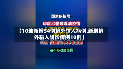 【10地新增54例境外输入病例,新增境外输入确诊病例10例】