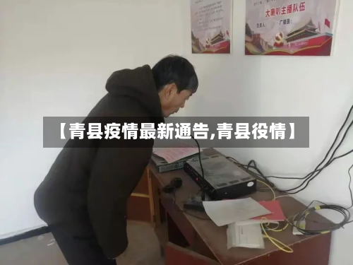 【青县疫情最新通告,青县役情】