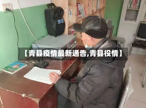 【青县疫情最新通告,青县役情】-第3张图片