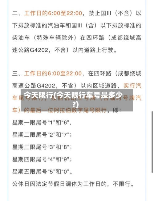 今天限行(今天限行车号是多少?)-第3张图片