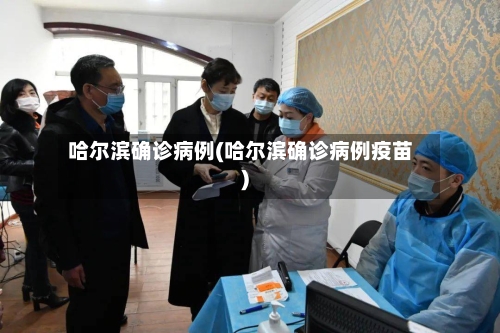 哈尔滨确诊病例(哈尔滨确诊病例疫苗)