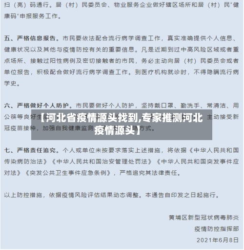 【河北省疫情源头找到,专家推测河北疫情源头】