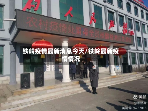 铁岭疫情最新消息今天/铁岭最新疫情情况-第3张图片